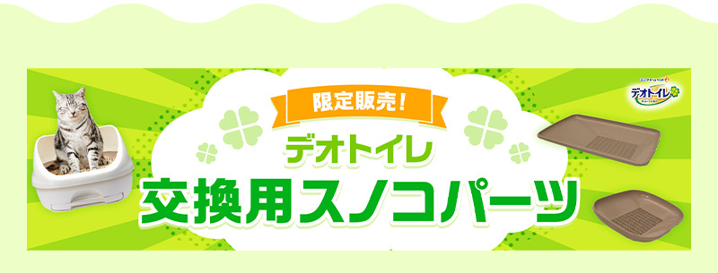 限定販売デオトイレ交換用スノコパーツ