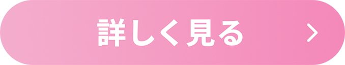 詳しく見る