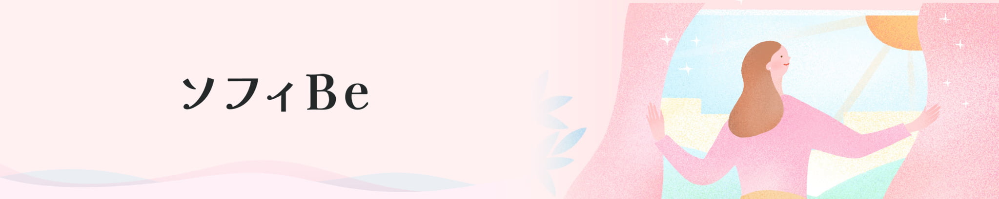 ソフィBe