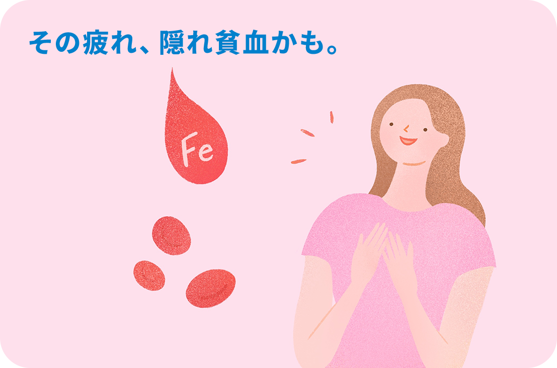その疲れ、隠れ貧血かも。