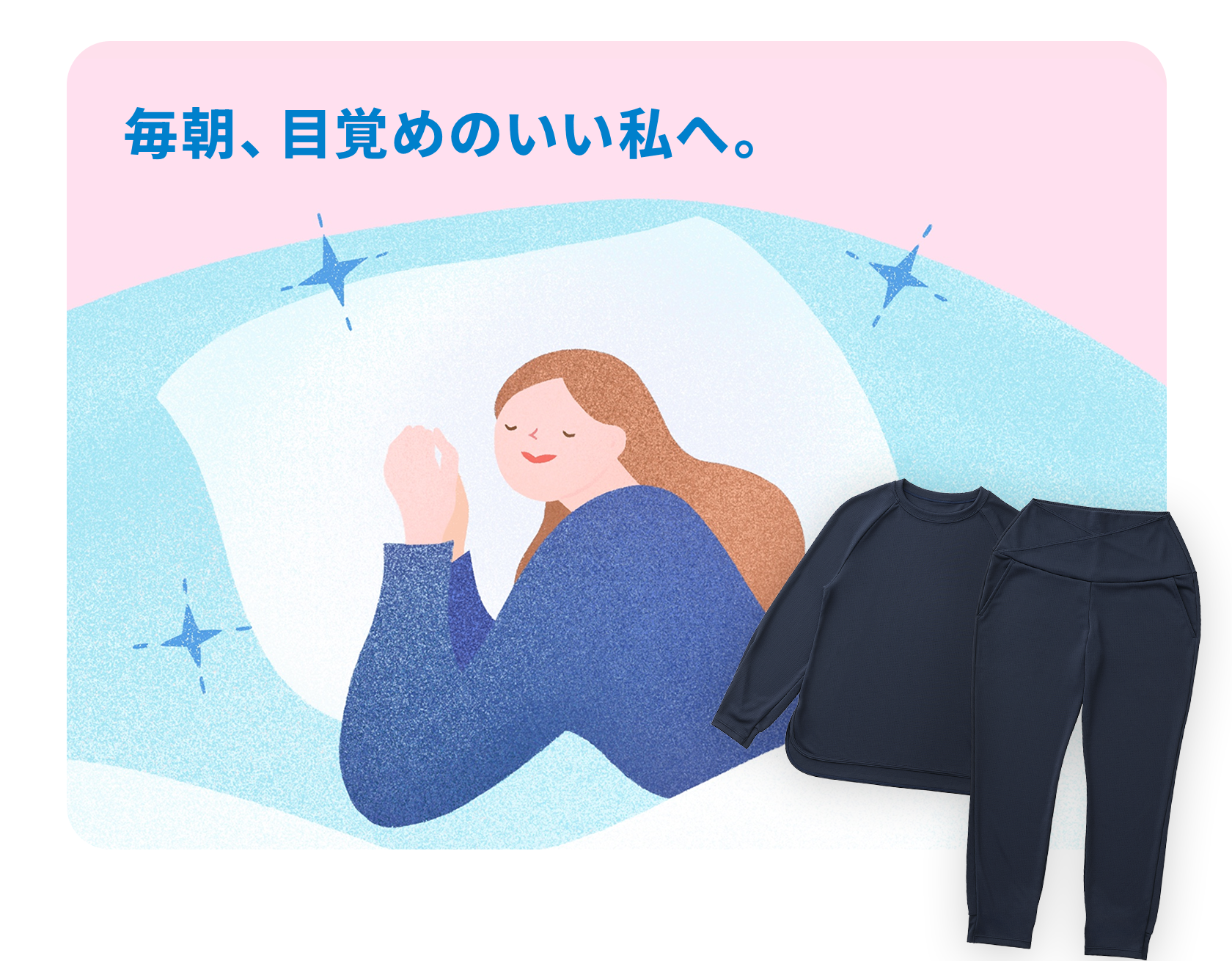 毎朝、目覚めのいい私へ。