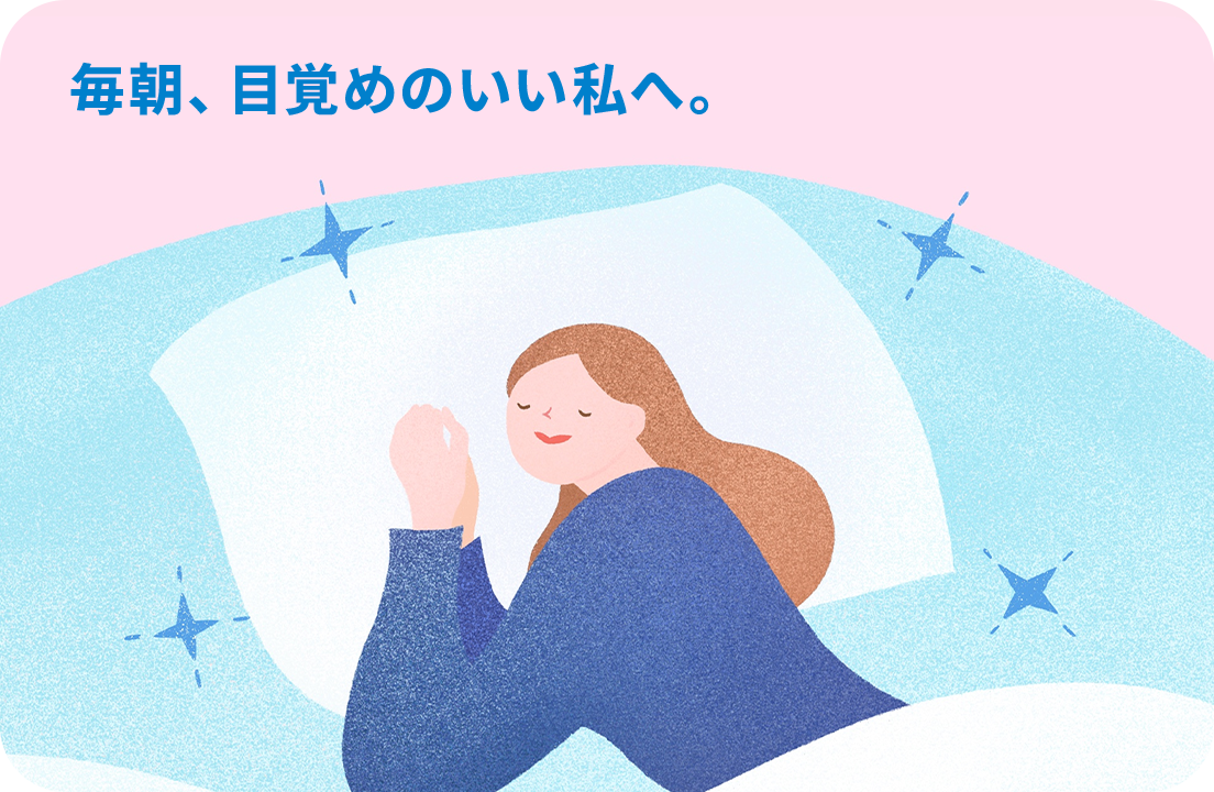 毎朝、目覚めのいい私へ。