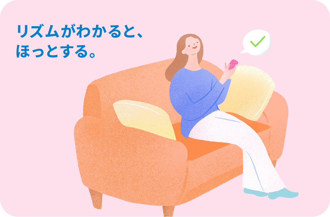 リズムがわかると、ほっとする。
