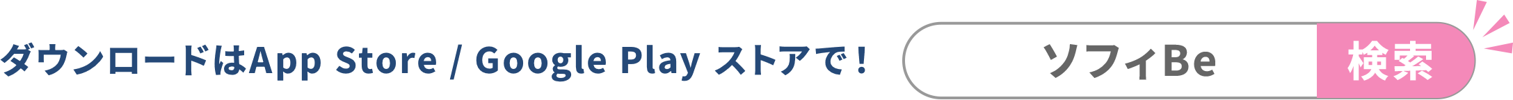 ダウンロードはApp Store / Google Play ストアで！　「ソフィBe」で検索