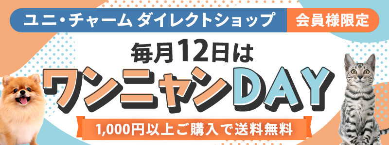 毎月12日はユニ・チャームダイレクトショップ「ワンニャンDAY」