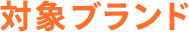 対象ブランド
