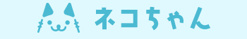 ネコちゃん
