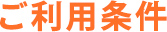 ご利用条件