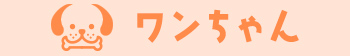 ワンちゃん