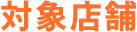対象店舗