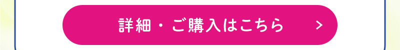 詳細・ご購入はこちら