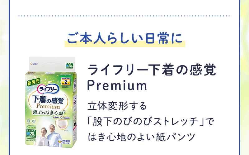 【ご本人らしい日常に】ライフリー下着の感覚Premium：立体変形する「股下のびのびストレッチ」ではき心地のよい紙パンツ