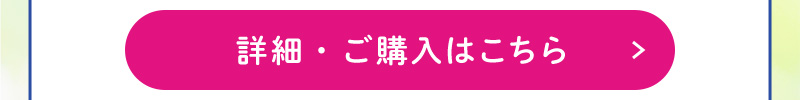 詳細・ご購入はこちら