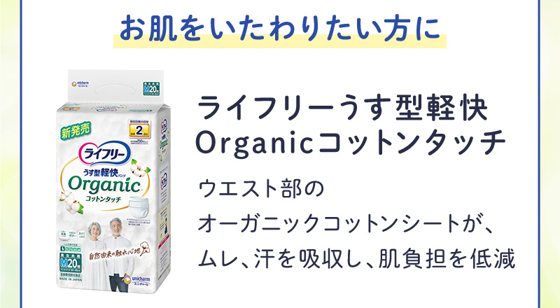 【お肌をいたわりたい方に】ライフリーうす型軽快Organicコットンタッチ：ウエスト部のオーガニックコトンシートが、ムレ、汗を吸収し、肌負担を低減