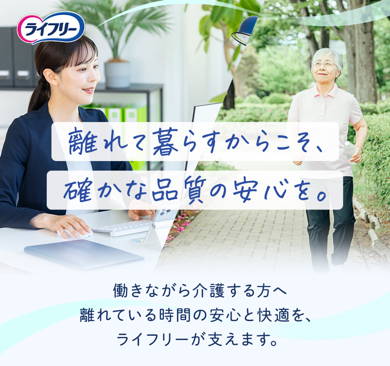 「離れて暮らすからこそ、確かな品質の安心を。」働きながら介護をする方へ、離れている時間の安心と快適を、ライフリーが支えます。