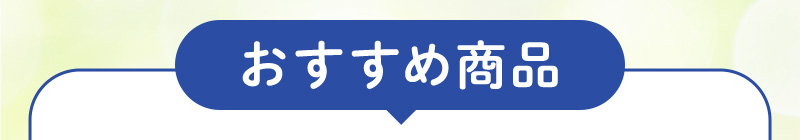 おすすめ商品