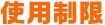 使用制限