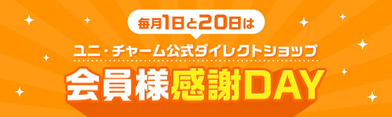 毎月1日と20日はユニ・チャーム公式ダイレクトショップ「会員様感謝DAY」