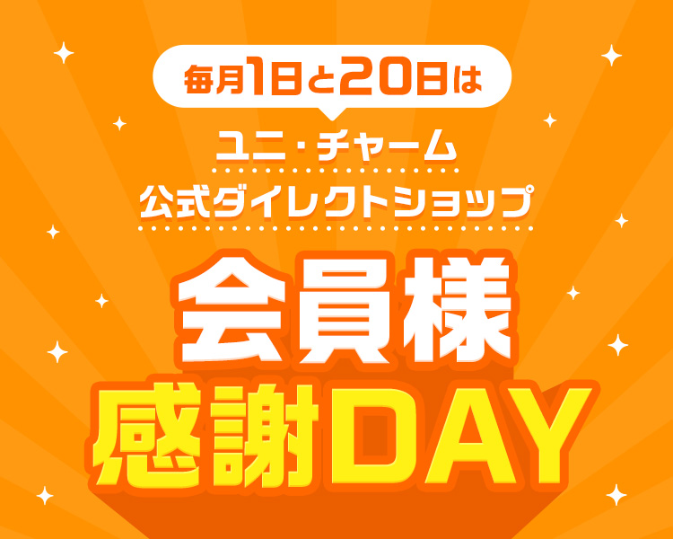 毎月1日と20日はユニ・チャーム公式ダイレクトショップ「会員様感謝DAY」