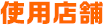 使用店舗