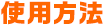 使用方法