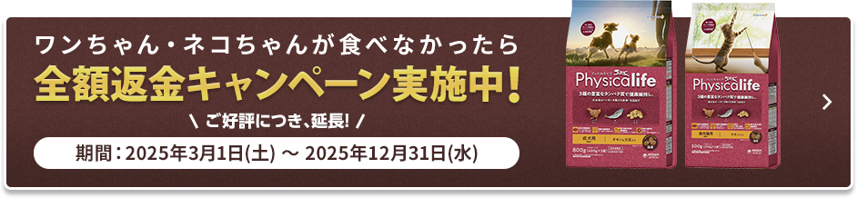 ワンちゃん・ネコちゃんが食べなかったら全額返金キャンペーン実施中！期間：2025年3月1日（土）～2025年12月31日（水）
