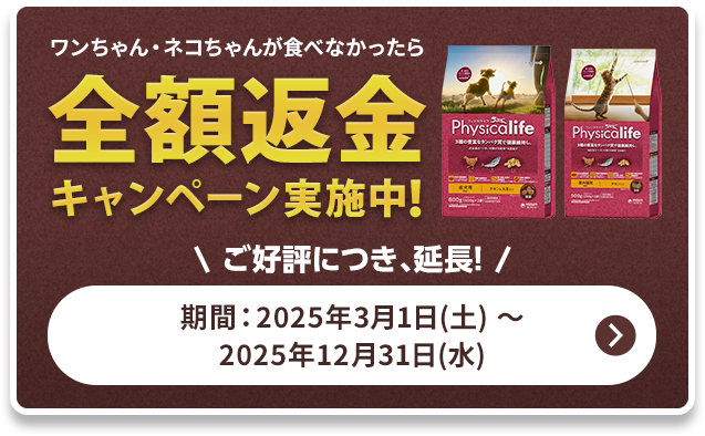 ワンちゃん・ネコちゃんが食べなかったら全額返金キャンペーン実施中！期間：2025年3月1日（土）～2025年12月31日（水）