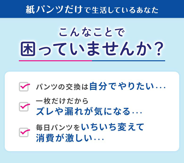 紙パンツだけで生活しているあなた こんなことで困っていませんか？