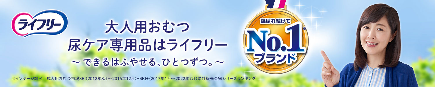 大人用おむつ 尿ケア専用品はライフリー 〜健康寿命を支えたい〜