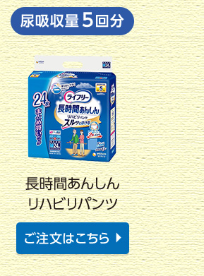 長時間あんしんリハビリパンツ