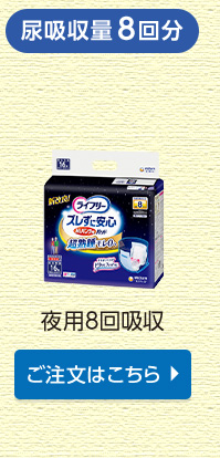 夜用８回吸収
