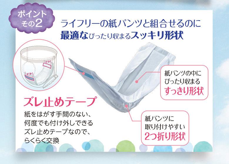ライフリーの紙パンツを組合わせるのに最適なぴったり収まるスッキリ形状