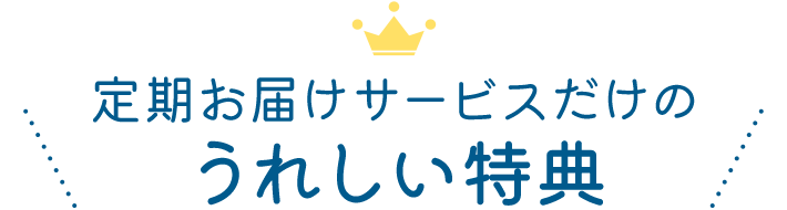 定期お届けサービスだけのうれしい特典