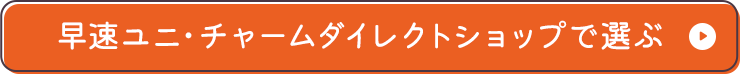 早速ユニ・チャームダイレクトショップで選ぶ