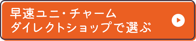 早速ユニ・チャームダイレクトショップで選ぶ