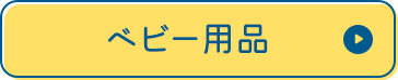 ベビー用品