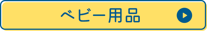ベビー用品