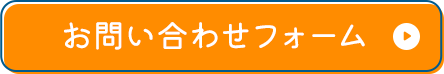 お問い合わせフォーム