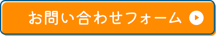 お問い合わせフォーム