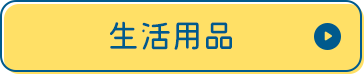 生活用品
