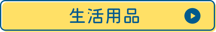 生活用品
