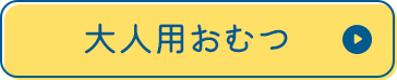大人用おむつ