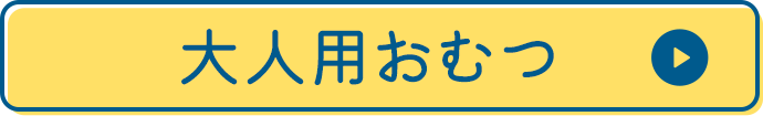 大人用おむつ