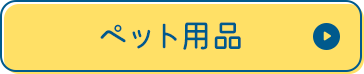 ペット用品