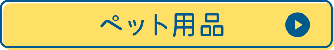 ペット用品