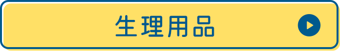 生理用品