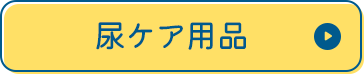 尿ケア用品