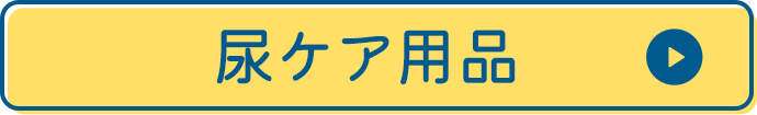尿ケア用品
