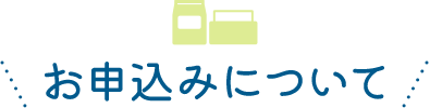 お申込みについて