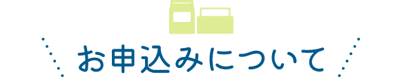 お申込みについて